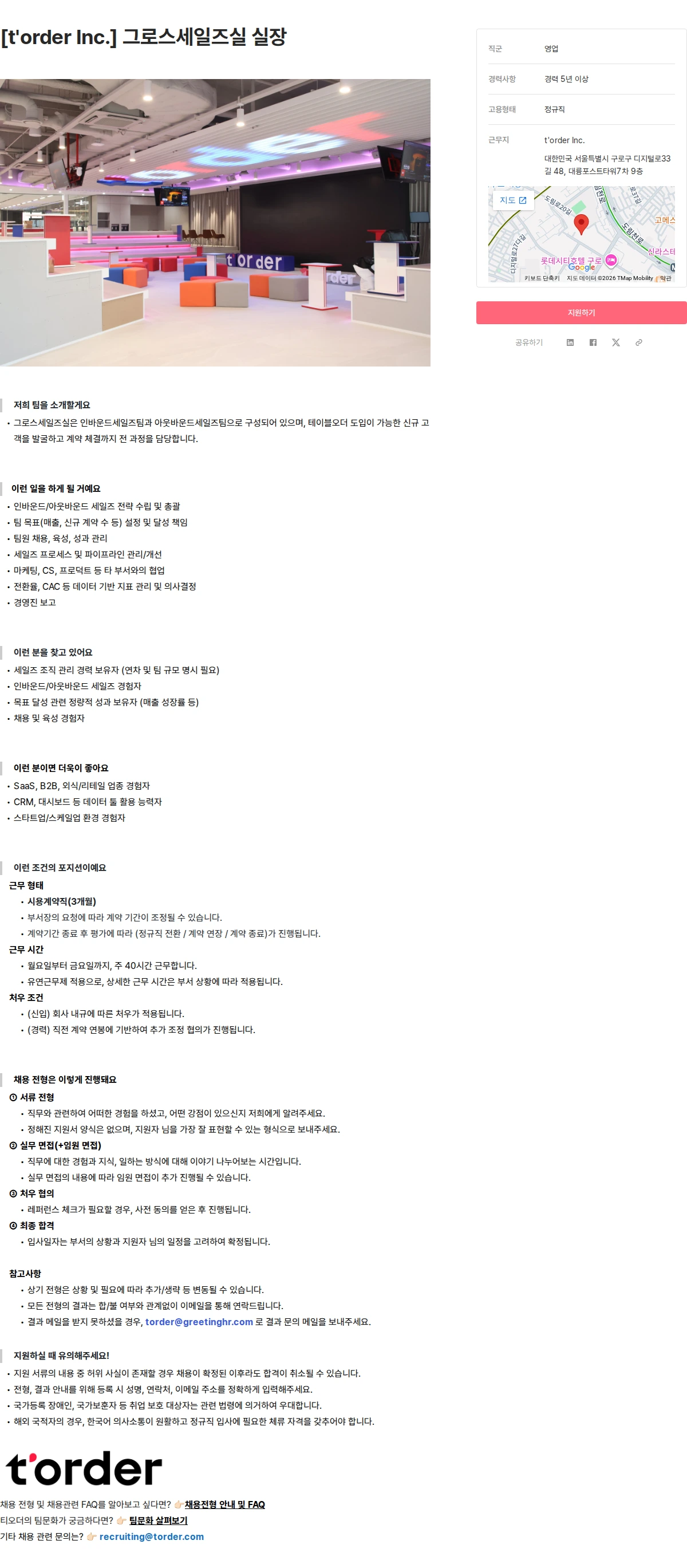 티오더 [t'order Inc.] 그로스세일즈실 실장 채용공고