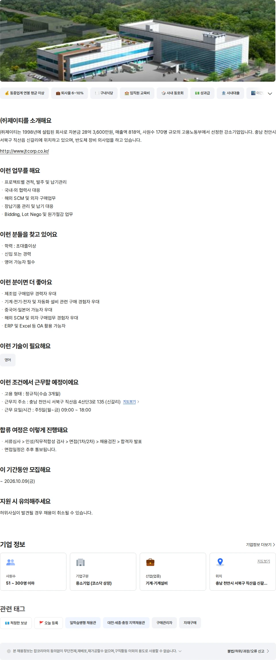 제이티 구매관리(사무) 채용공고