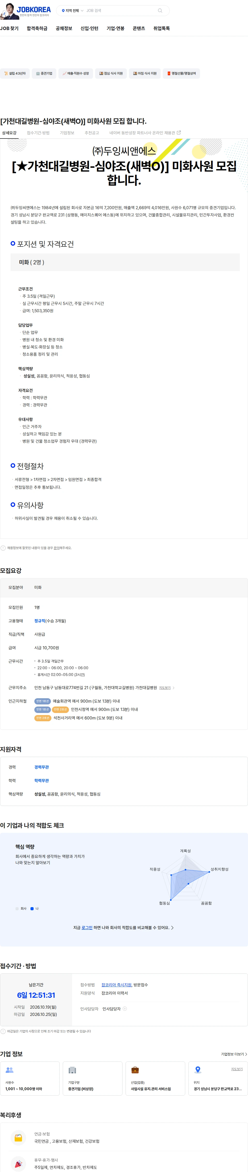 두잉씨앤에스 [가천대길병원-심야조(새벽O)] 미화사원 모집 합니다. 채용공고