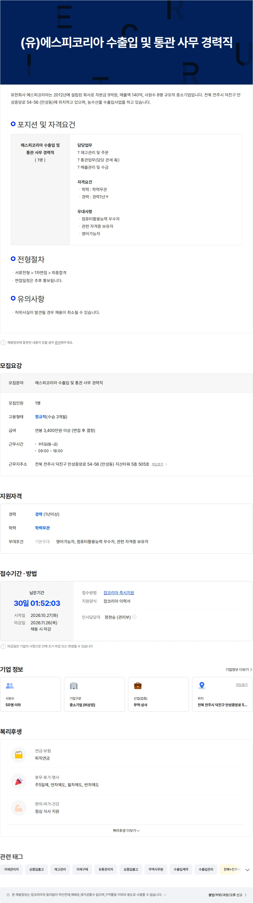 농업회사법인 유한회사 에스피코리아 (유)에스피코리아 수출입 및 통관 사무 경력직 채용공고