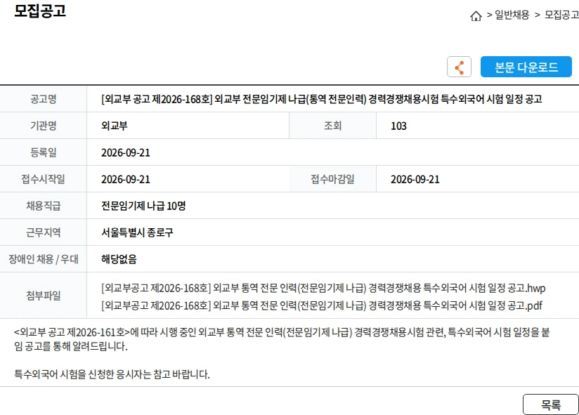 외교부 [외교부 공고 제2026-168호] 외교부 전문임기제 나급(통역 전문인력) 경력경쟁채용시험 특수외국어 시험 일정 공고 채용공고