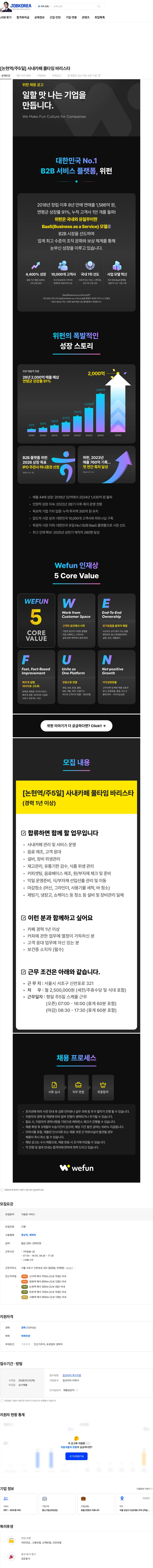 위펀 [논현역/주5일] 사내카페 풀타임 바리스타 채용공고