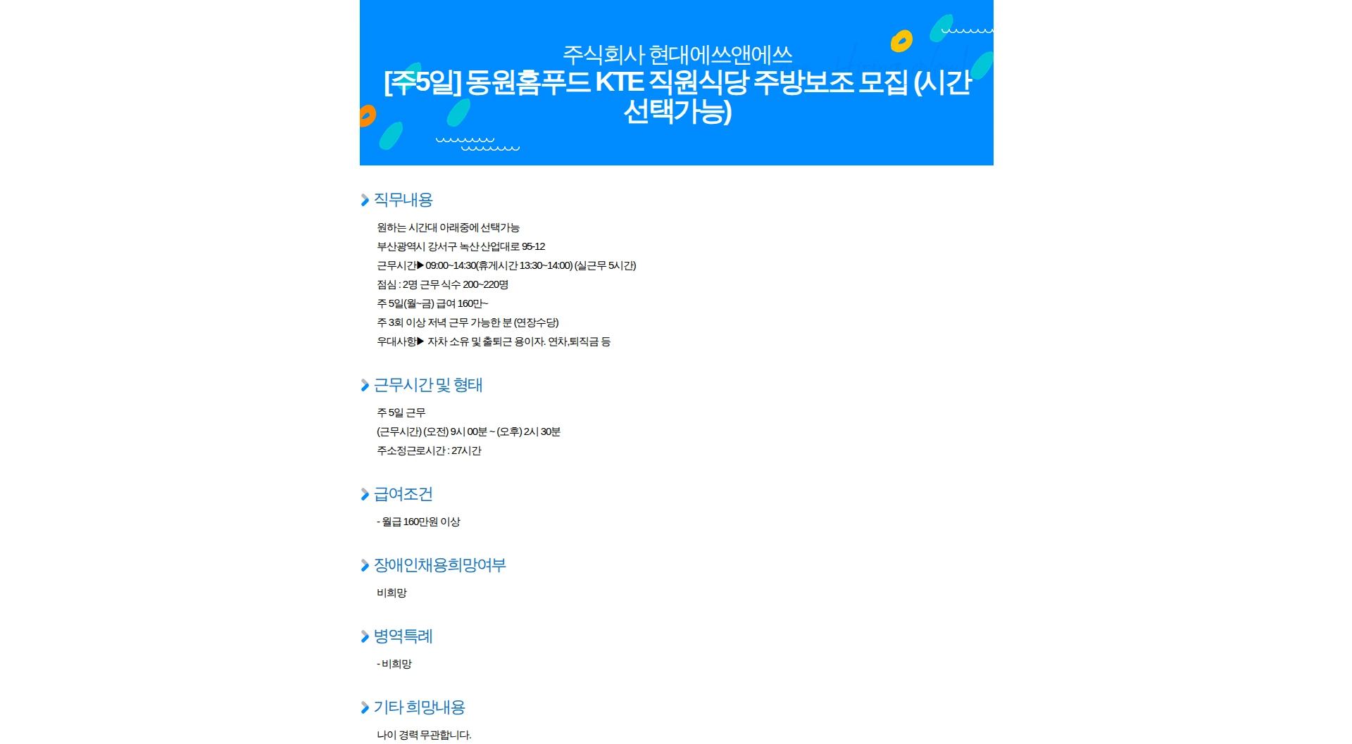 현대에쓰앤에쓰 [주5일] 동원홈푸드 KTE 직원식당 주방보조 모집 (시간선택가능) 채용공고