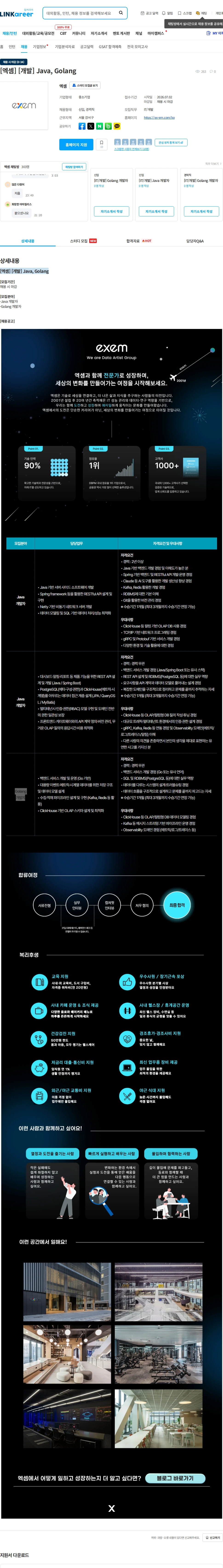엑셈 [엑셈] [개발] Java, Golang 채용공고