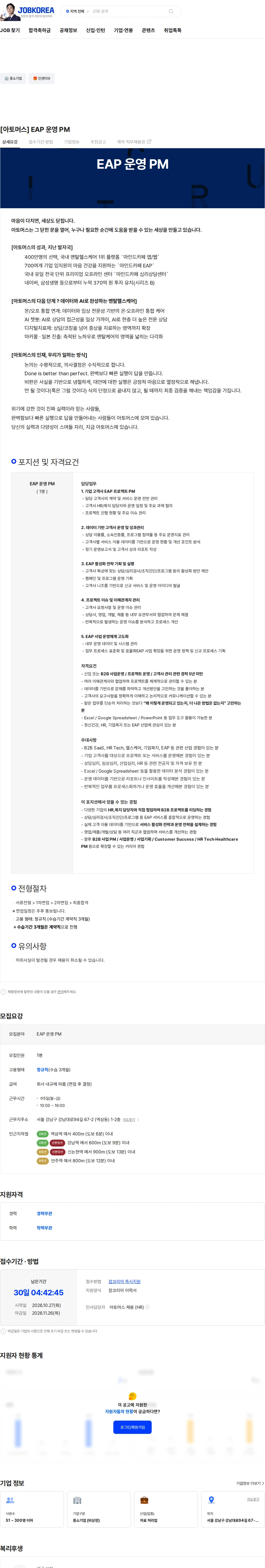 아토머스(마인드카페) [아토머스] EAP 운영 PM 채용공고