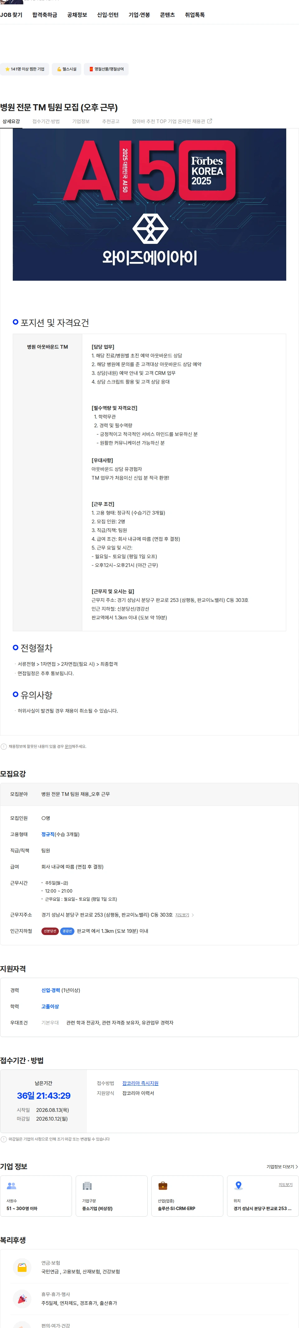 와이즈에이아이 병원 전문 TM 팀원 모집 (오후 근무) 채용공고