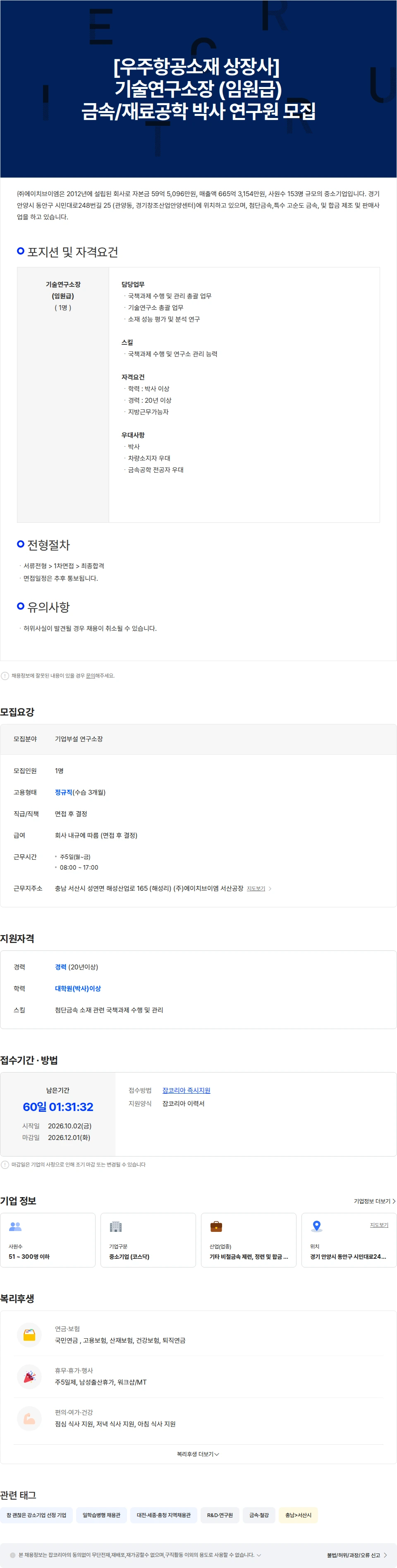 에이치브이엠 [우주항공소재 상장사] 기술연구소장 (금속소재 )박사 (임원급) 채용 채용공고