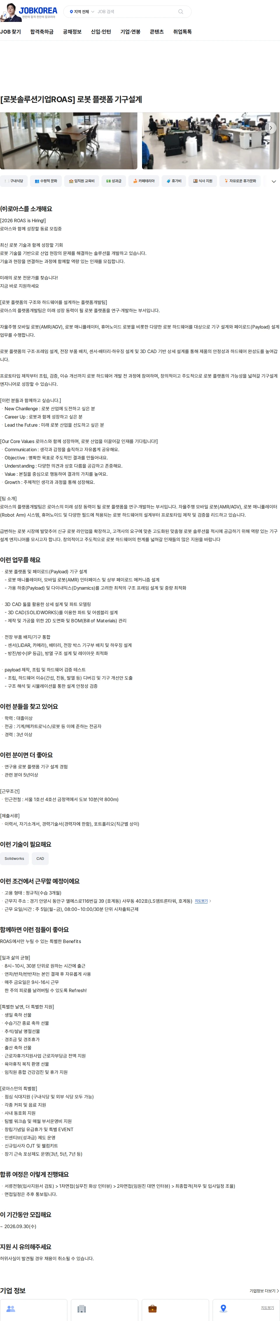 로아스 [로봇솔루션기업ROAS] 로봇 플랫폼 기구설계 채용공고