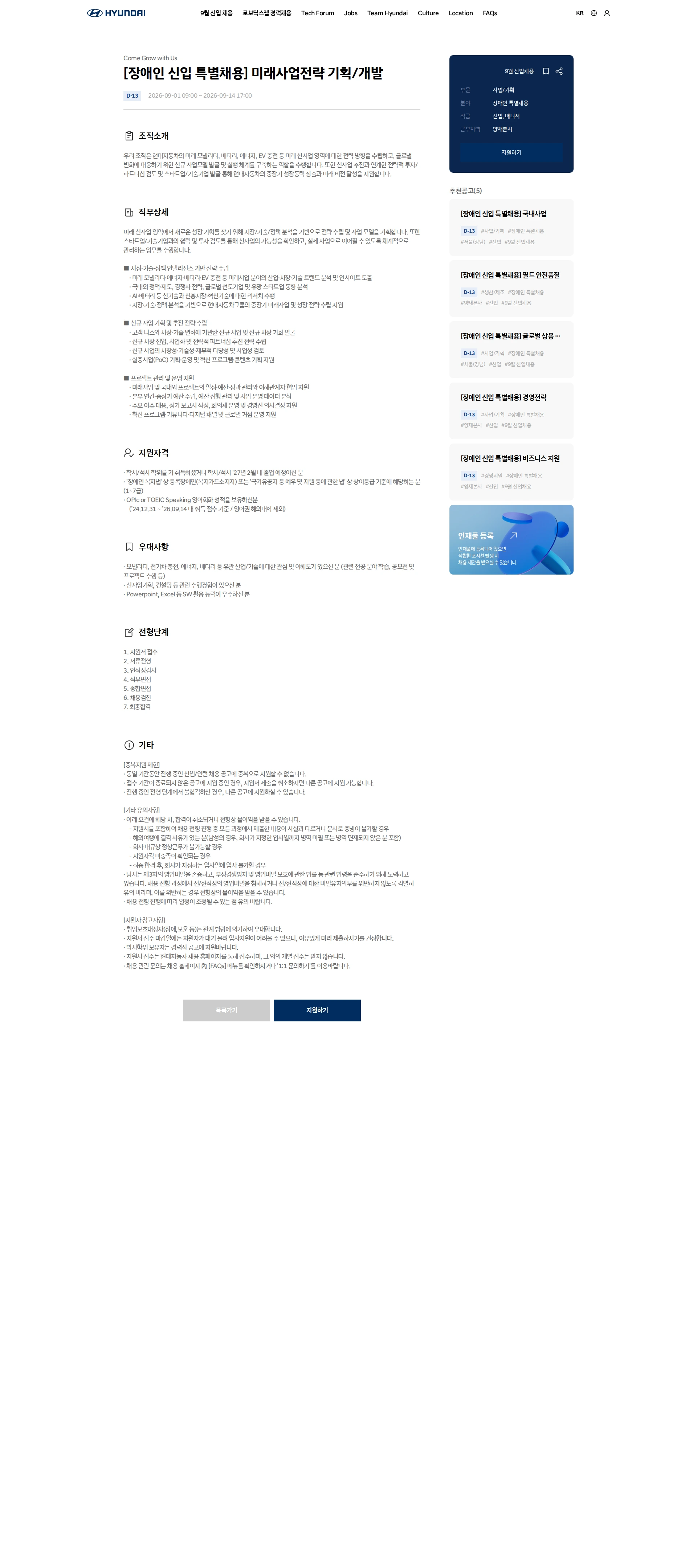 현대자동차 [장애인 신입 특별채용] 미래사업전략 기획/개발 채용공고