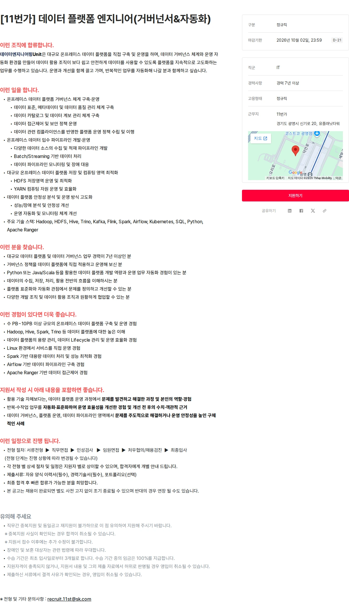 11번가 [11번가] 데이터 플랫폼 엔지니어(거버넌서&자동화) 채용공고