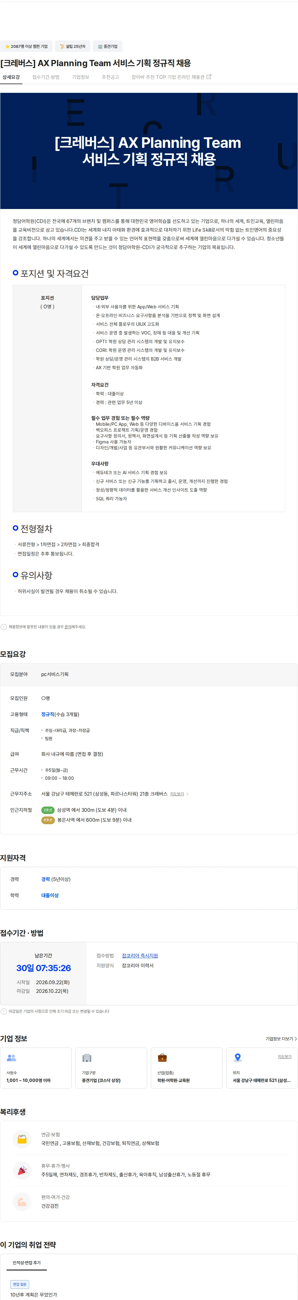 크레버스 [크레버스] AX Planning Team 서비스 기획 정규직 채용 채용공고