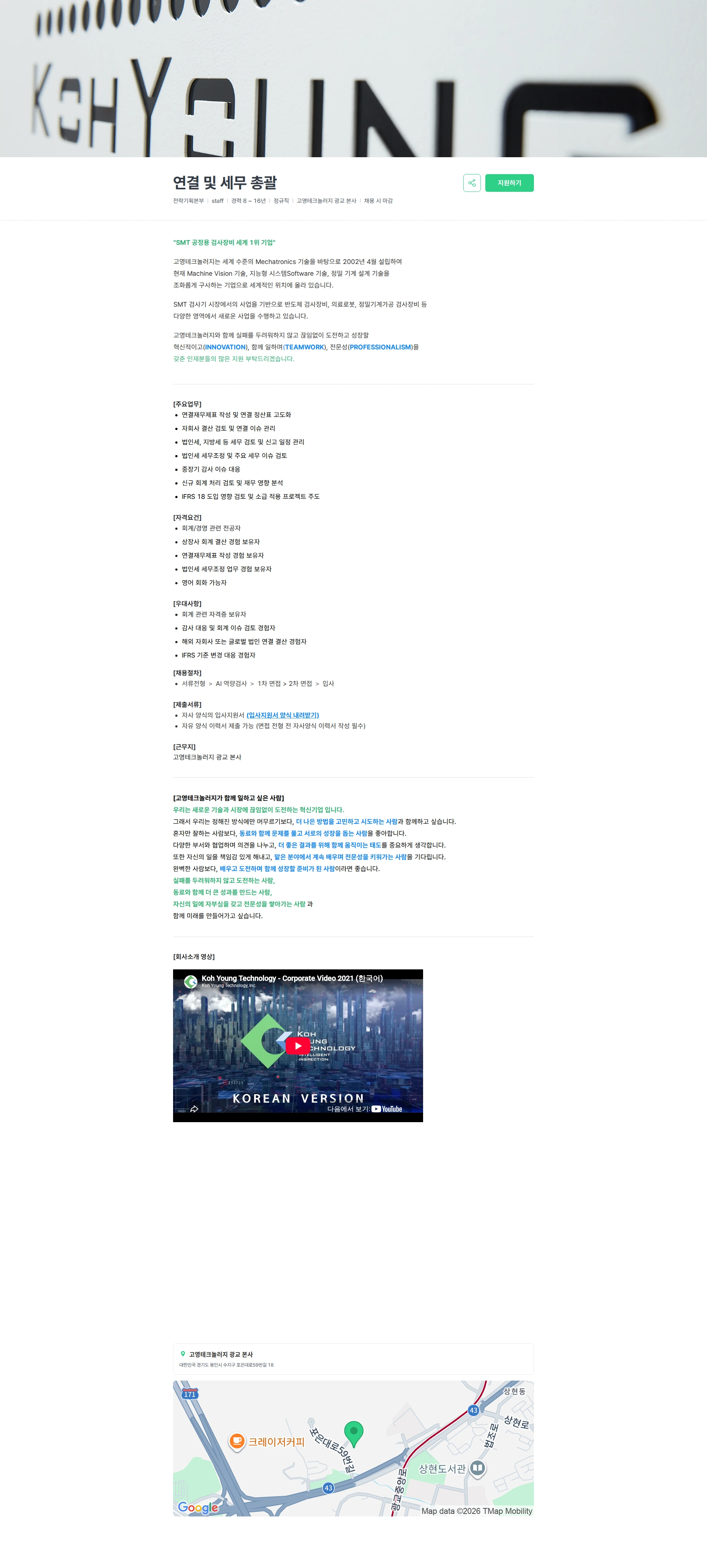 고영테크놀러지 연결 및 세무 총괄 채용공고