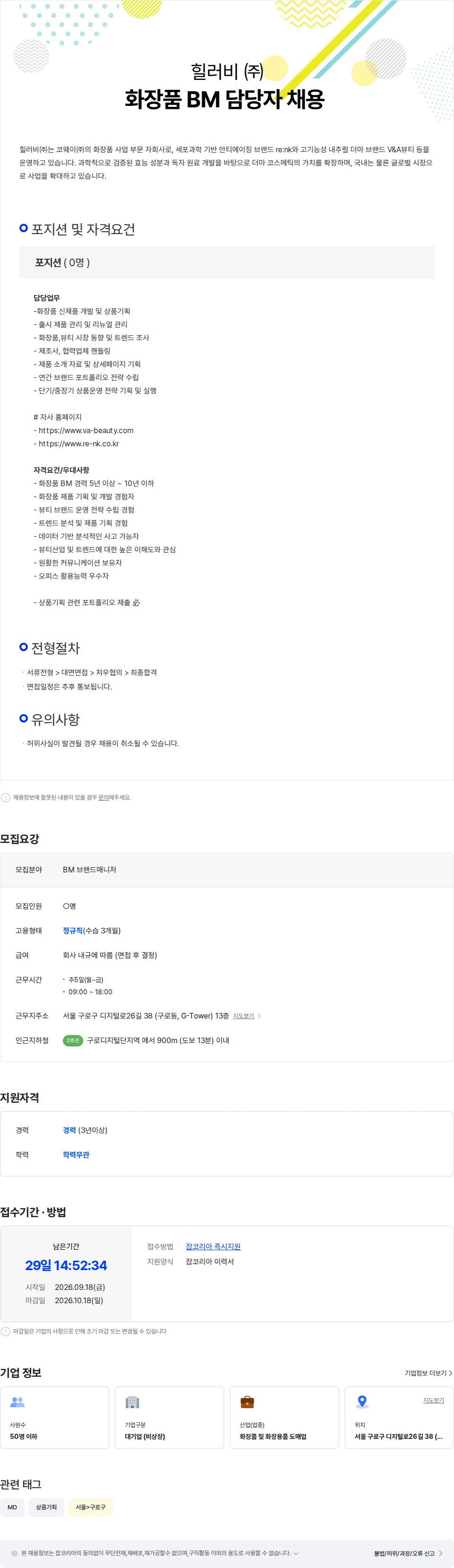 힐러비 [힐러비] 화장품 BM (상품기획) 경력 채용 채용공고