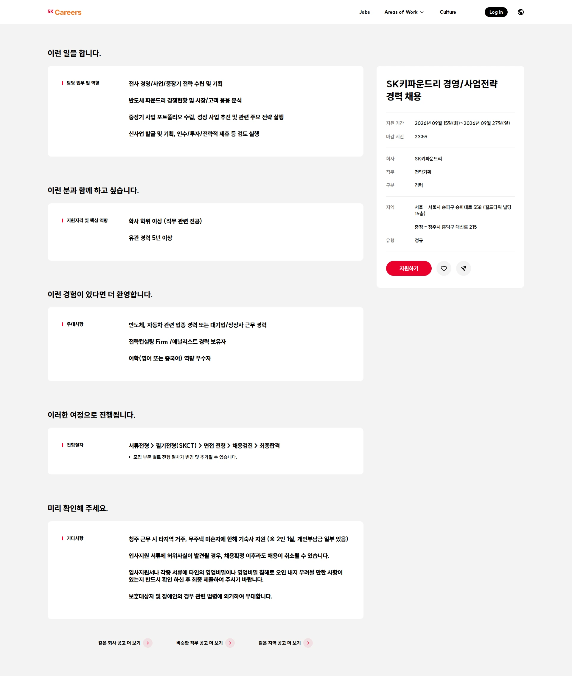 SK키파운드리 SK키파운드리 경영/사업전략 경력 채용 채용공고