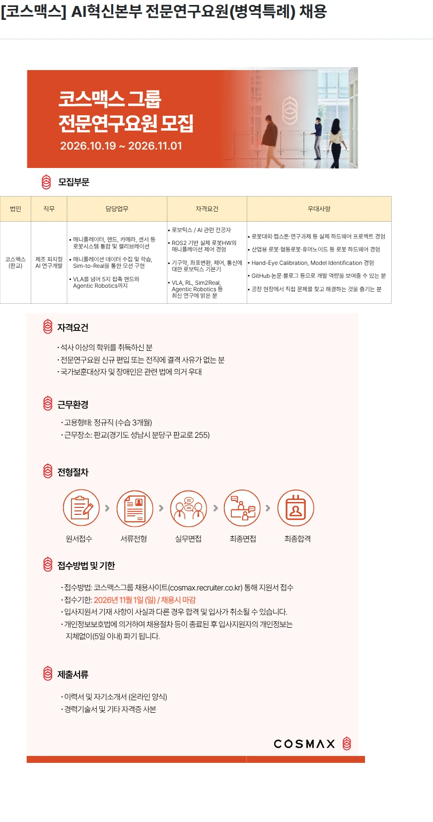 코스맥스 [코스맥스] AI혁신본부 전문연구요원(병역특례) 채용 채용공고