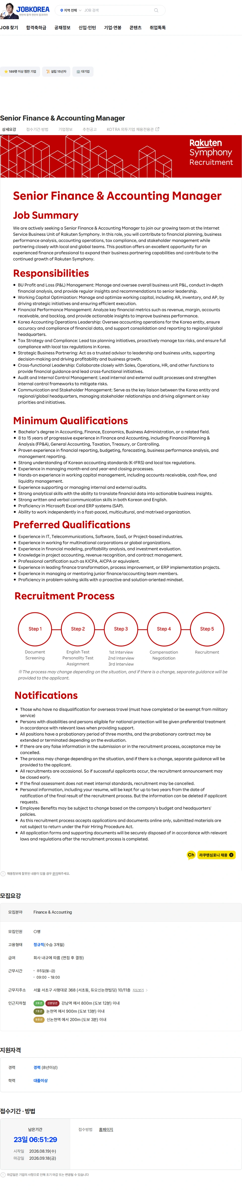 라쿠텐심포니코리아 Senior Finance & Accounting Manager 채용공고