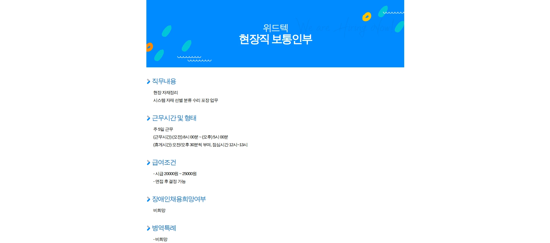 위드텍 현장직 보통인부 채용공고