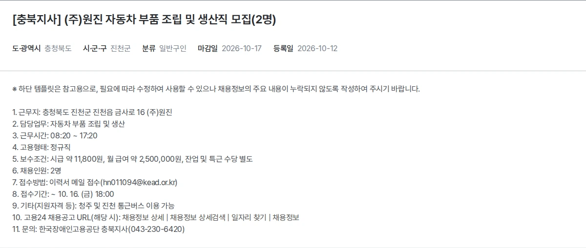 한국장애인고용공단 [충북지사] (주)원진 자동차 부품 조립 및 생산직 모집(2명) 채용공고