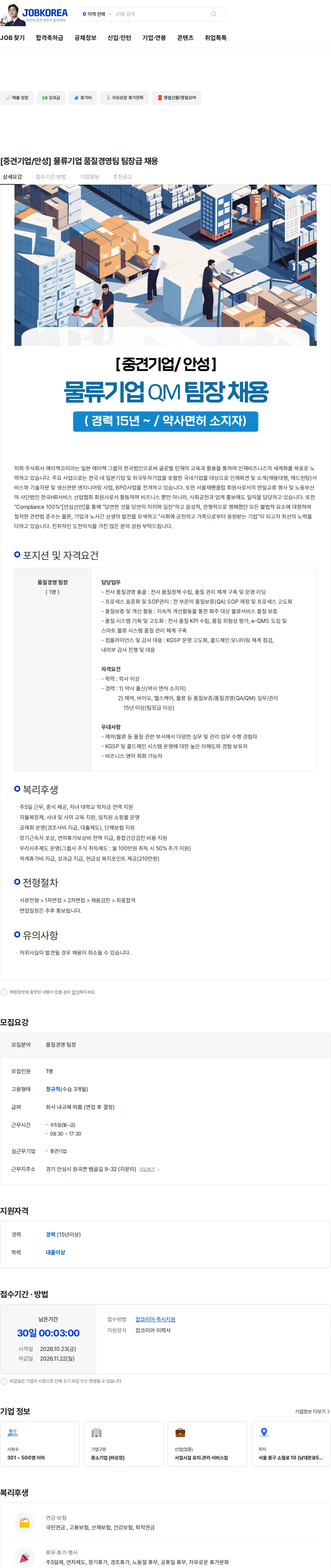 에이젝코리아 [중견기업/안성] 물류기업 품질경영팀 팀장급 채용 채용공고