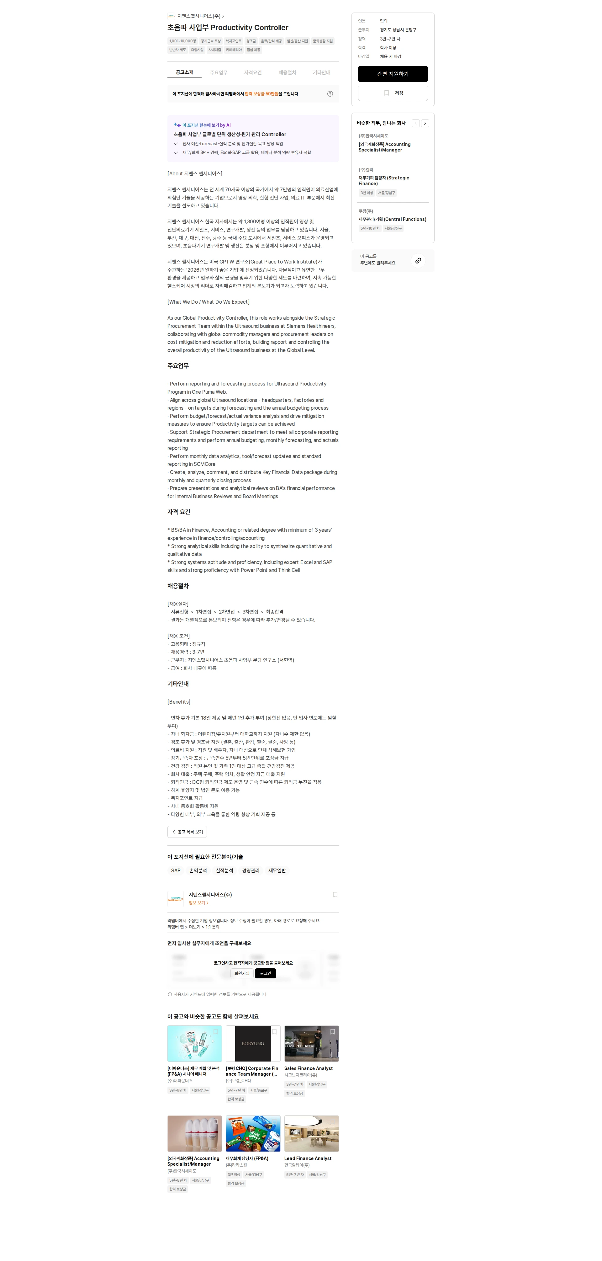 SiemensHealthineers 초음파 사업부 Productivity Controller 채용공고