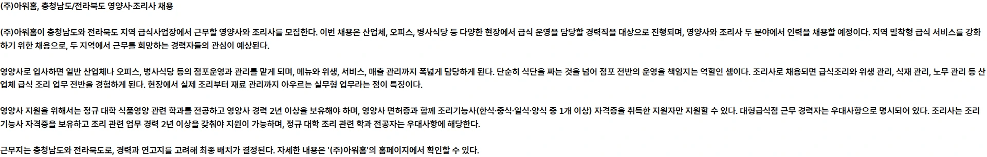 아워홈 [MCP사업부] 충청남도/전라북도 영양사, 조리사 집중채용 채용공고