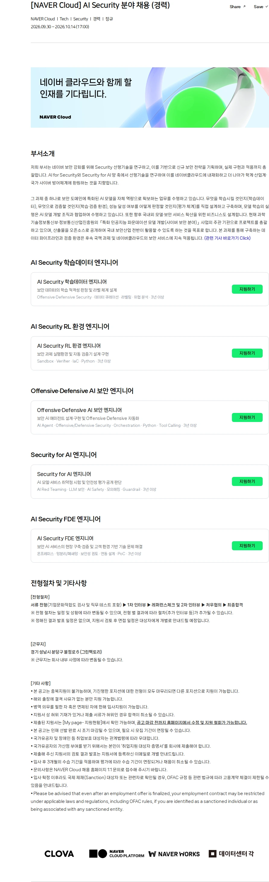 네이버 [NAVER Cloud] AI Security 분야 채용 (경력) 채용공고