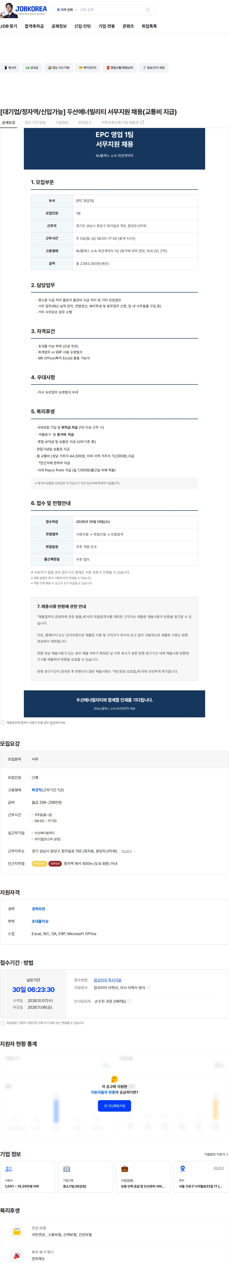두산에너빌리티 [대기업/정자역/신입가능] 두산에너빌리티  서무지원 채용(교통비 지급) 채용공고