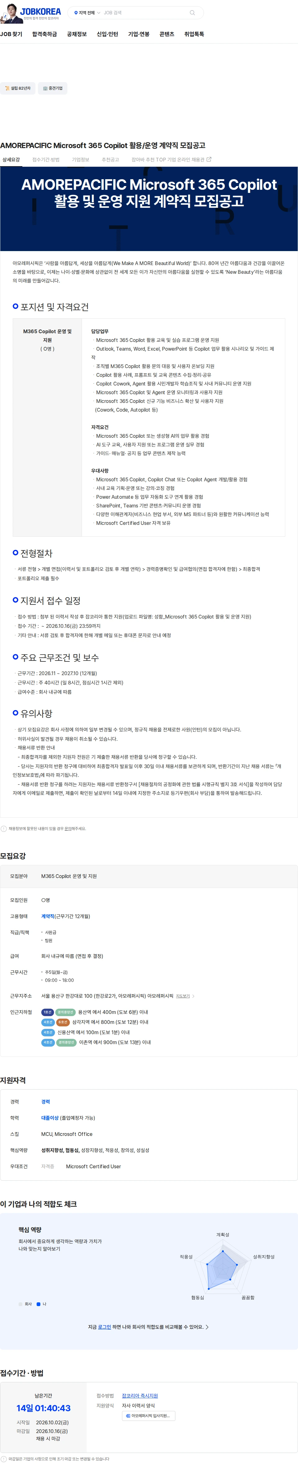 아모레퍼시픽 AMOREPACIFIC Microsoft 365 Copilot 활용/운영 계약직 모집공고 채용공고
