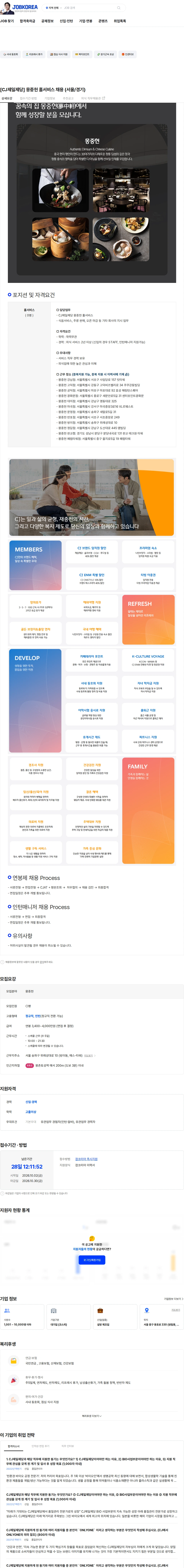 cj제일제당 [CJ제일제당] 몽중헌 홀서비스 채용 (서울/경기) 채용공고