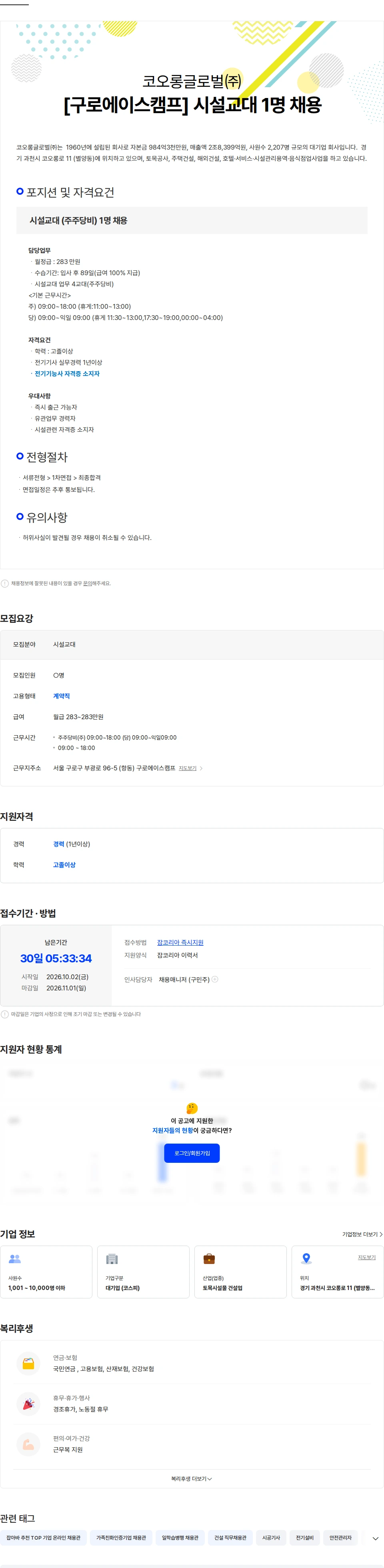 코오롱글로벌 [구로에이스캠프] 시설교대 4교대 (주주당비) 1명 채용 채용공고
