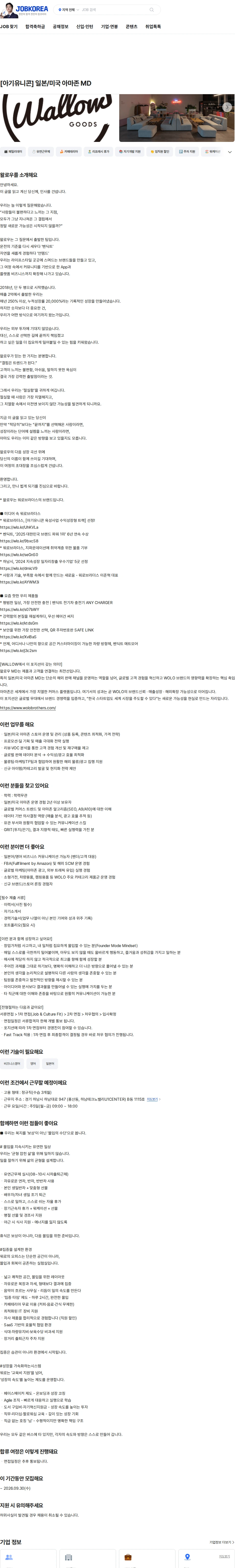 왈로우 [아기유니콘] 일본/미국 아마존 MD 채용공고