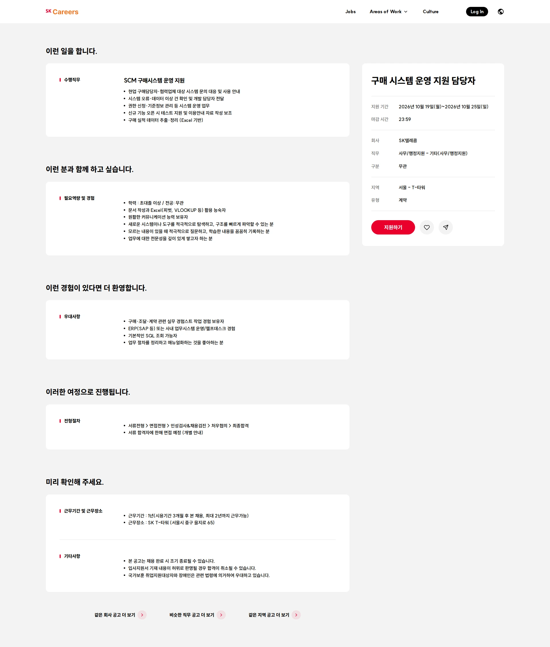 SK텔레콤 구매 시스템 운영 지원 담당자 채용공고