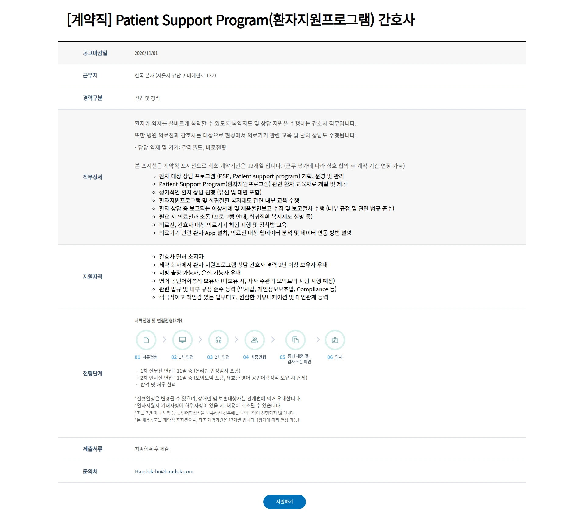 한독 [계약직] Patient Support Program(환자지원프로그램) 간호사 채용공고
