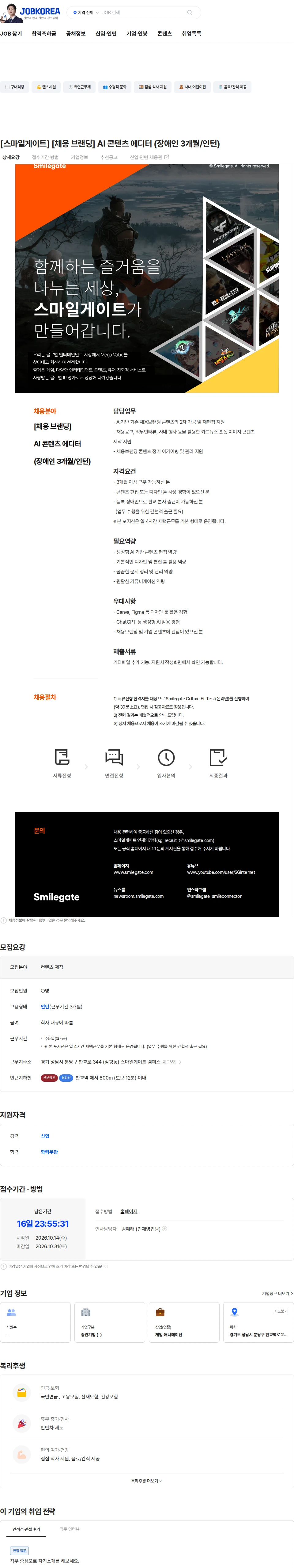 스마일게이트 캠퍼스 지점 [스마일게이트] [채용 브랜딩] AI 콘텐츠 에디터 (장애인 3개월/인턴) 채용공고