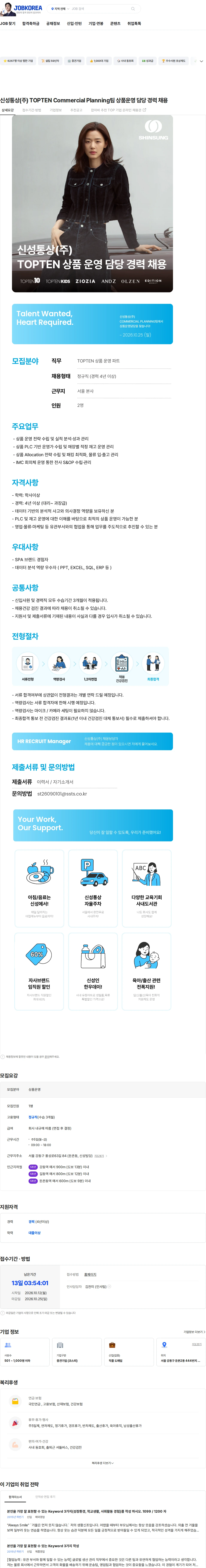 신성통상 신성통상(주) TOPTEN Commercial Planning팀 상품운영 담당 경력 채용 채용공고