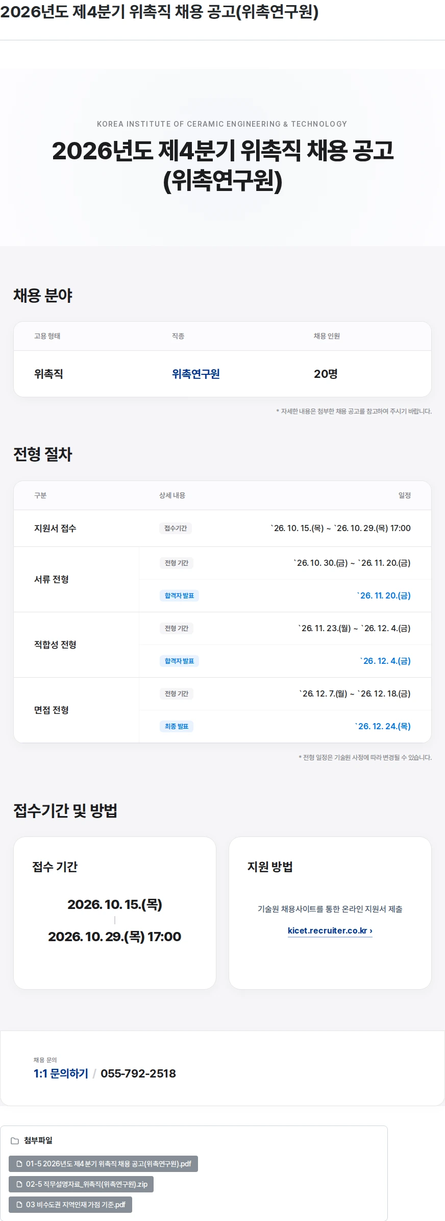 한국세라믹기술원 2026년도 제4분기 위촉직 채용 공고(위촉연구원) 채용공고