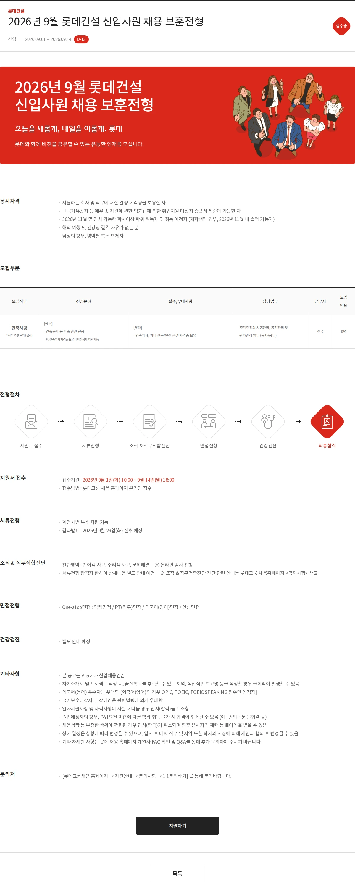 롯데건설 2026년 9월 롯데건설 신입사원 채용 보훈전형 채용공고