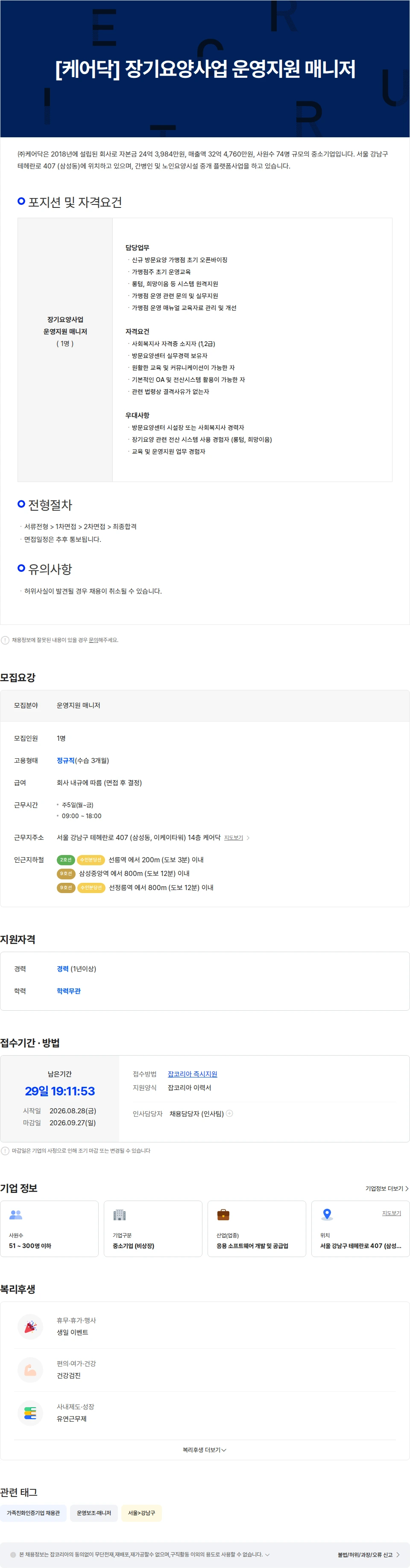 케어닥 [케어닥] 장기요양사업 운영지원 매니저 채용공고