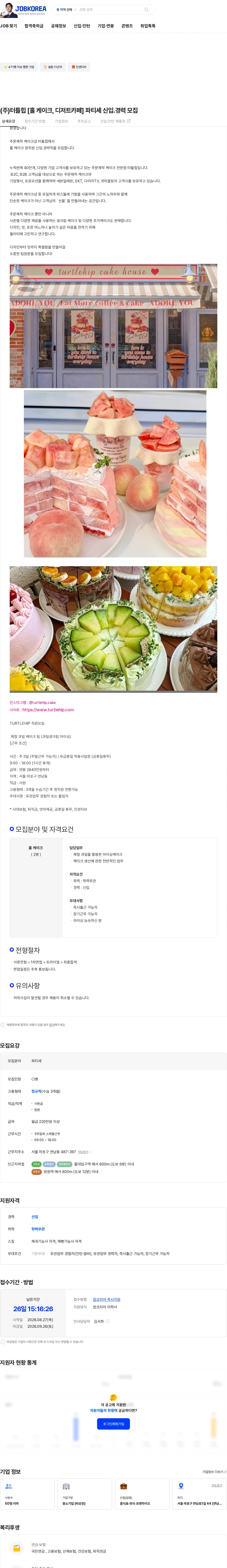 터틀힙 (주)터틀힙 [홀 케이크, 디저트카페] 파티셰 신입.경력 모집 채용공고