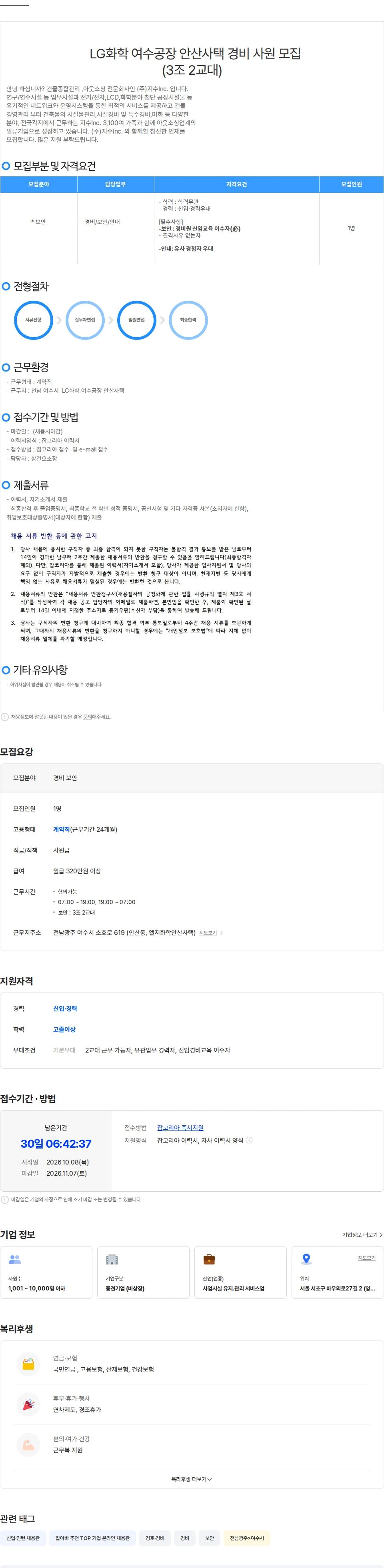지수아이앤씨 [LG화학 여수공장 안산사택] 경비  사원  모집(3조2교대) 채용공고