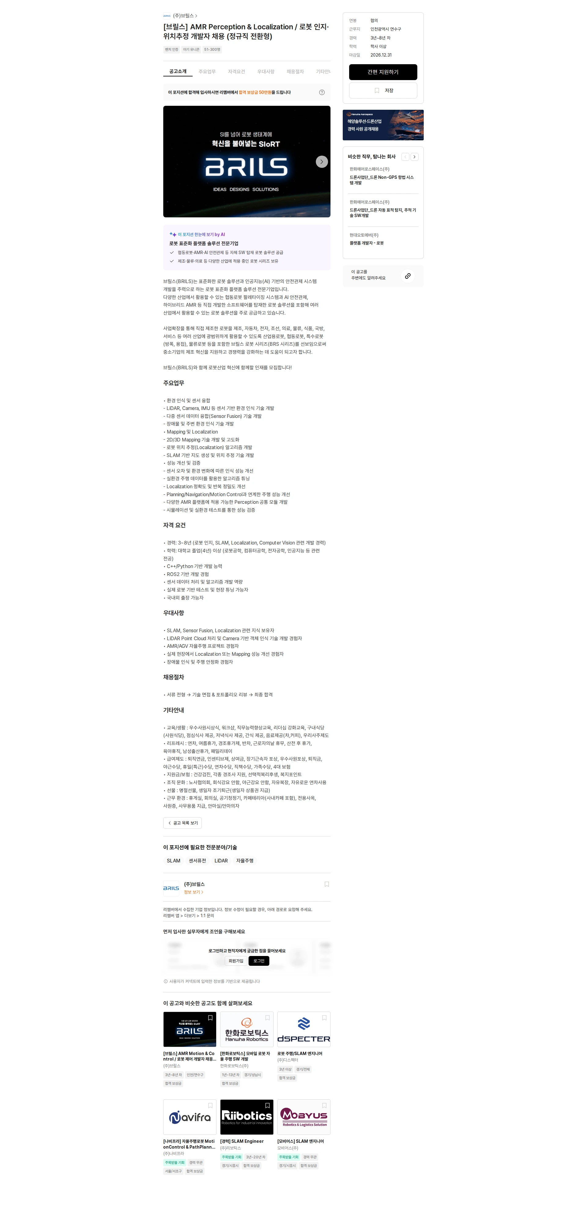 브릴스 [브릴스] AMR Perception & Localization / 로봇 인지·위치추정 개발자 채용 (정규직 전환형) 채용공고