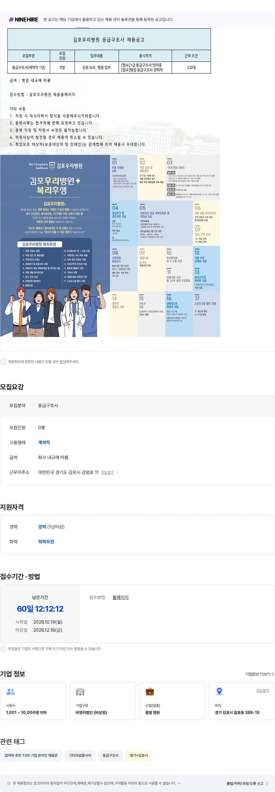 의료법인우리의료재단 김포우리병원 응급구조사 모집 채용공고