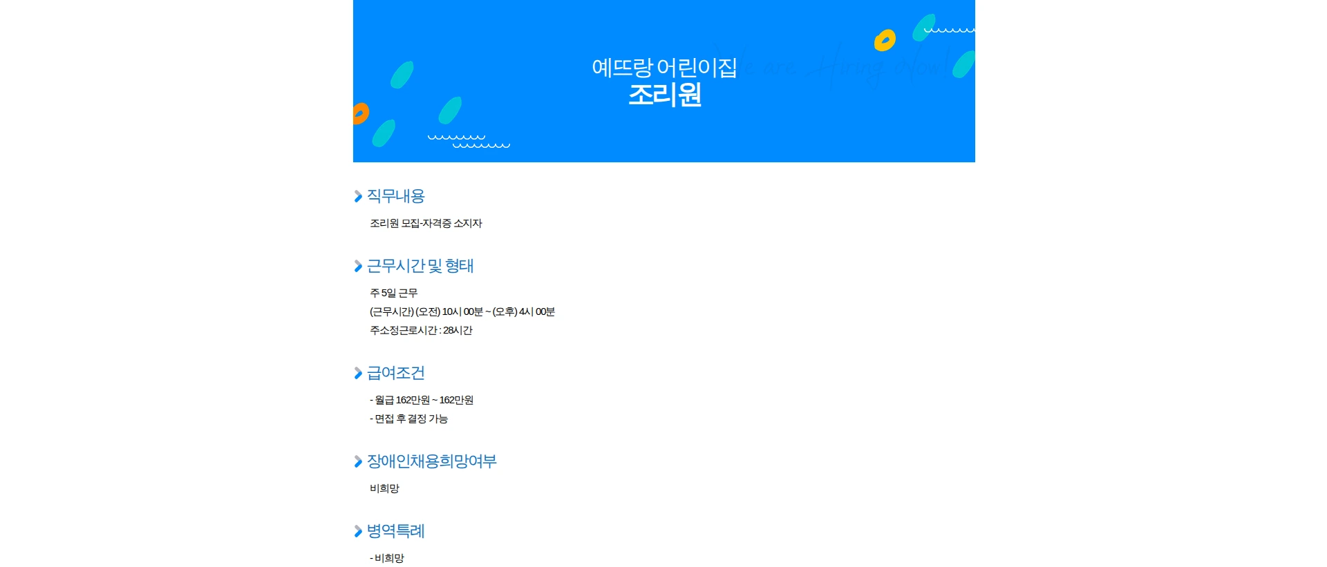 예뜨랑어린이집 조리원 채용공고
