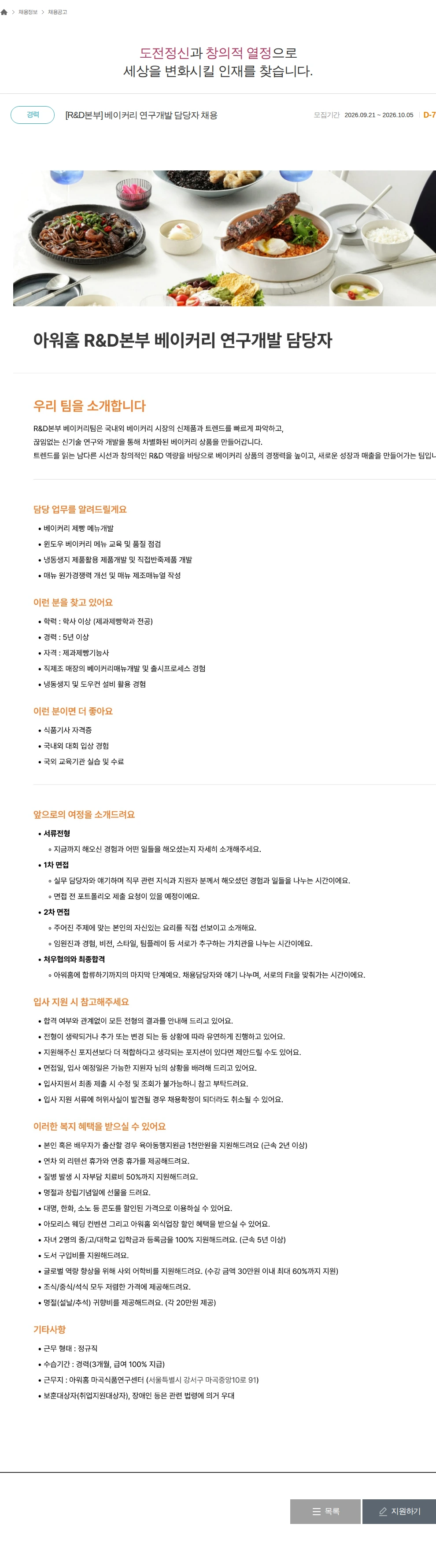 아워홈 [R&D본부] 베이커리 연구개발 담당자 채용 채용공고