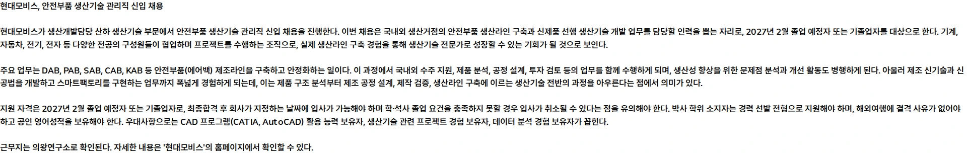 현대모비스 생산기술_안전부품 채용공고