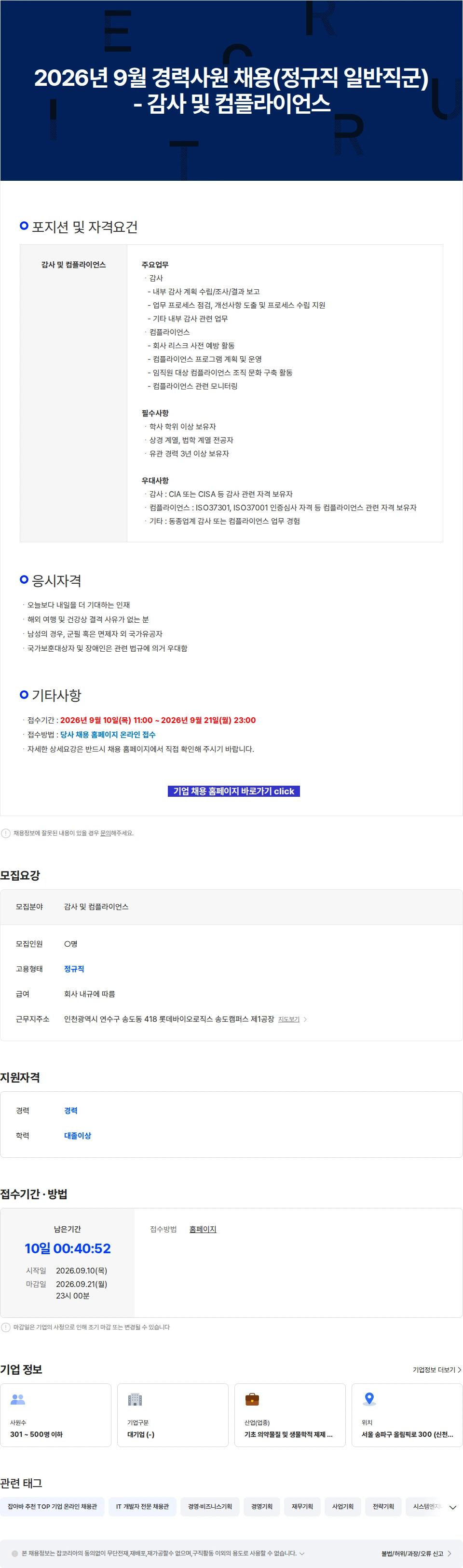 롯데바이오로직스 2026년 9월 경력사원 채용(정규직 일반직군) - 감사 및 컴플라이언스 채용공고