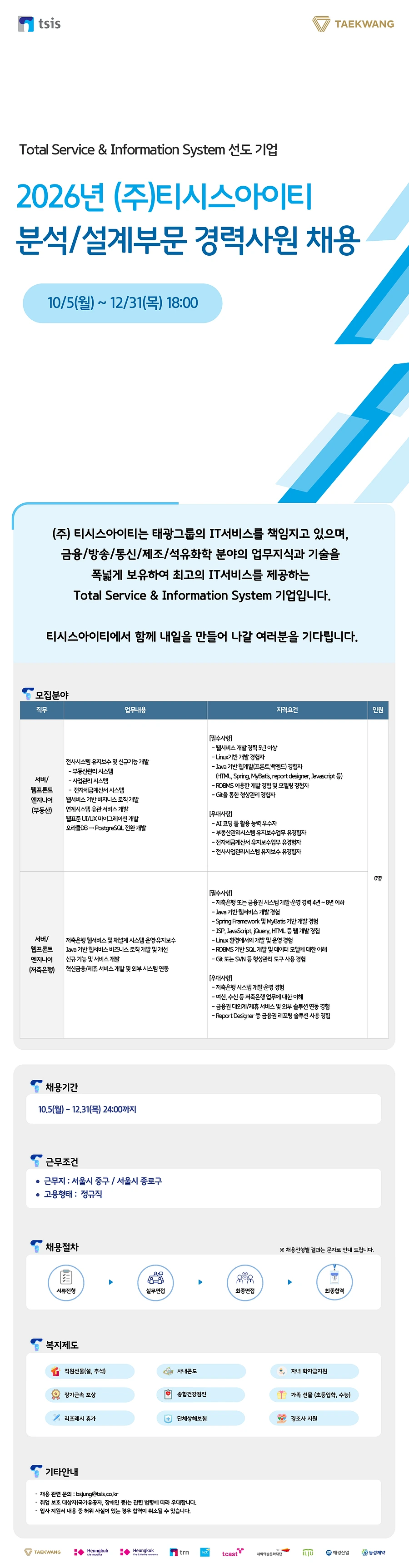 티시스아이티 2026년 (주)티시스아이티 분석/설계 부문 경력사원 모집 채용공고