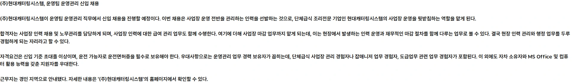 현대캐터링시스템 [신입] 운영팀 운영관리 채용 모집 채용공고