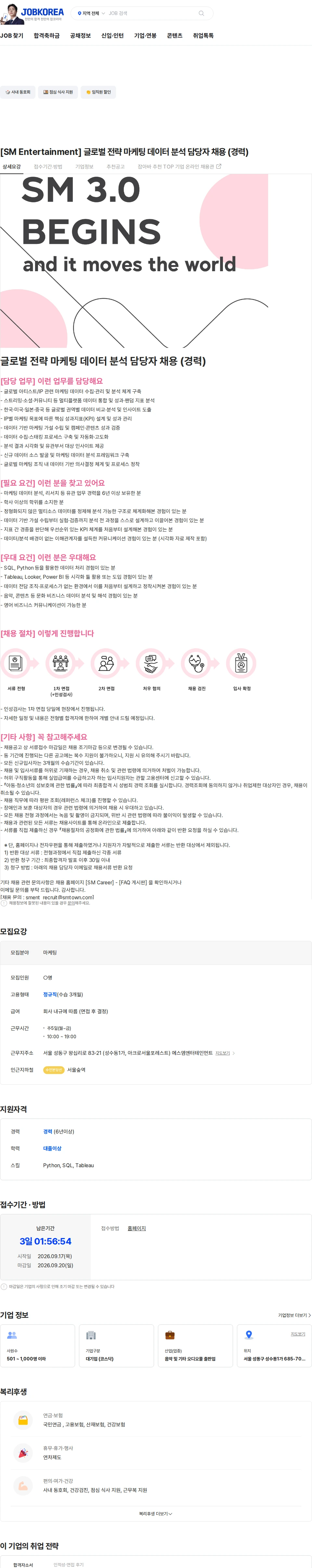 SM엔터테인먼트 [SM Entertainment] 글로벌 전략 마케팅 데이터 분석 담당자 채용 (경력) 채용공고