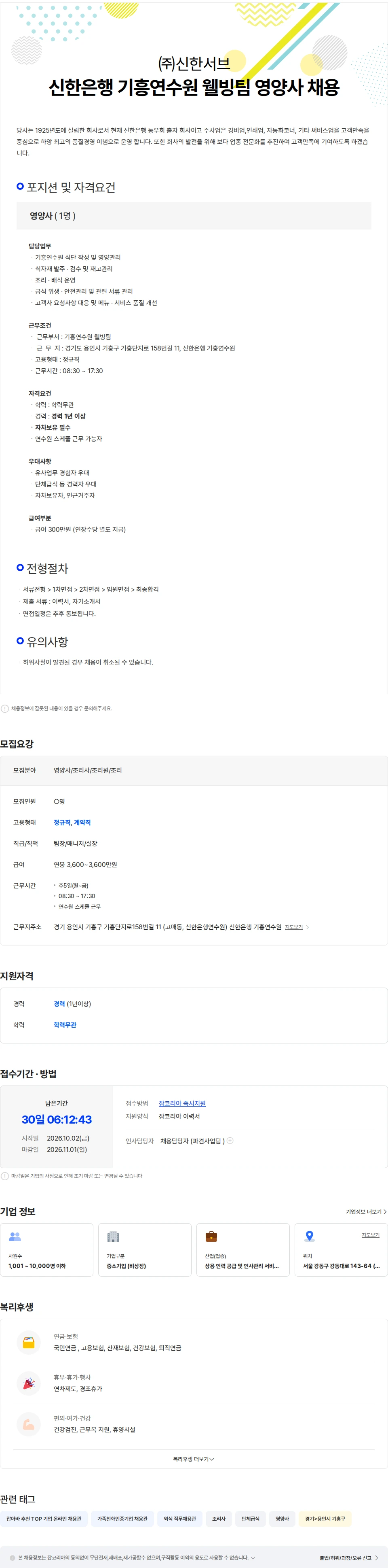 신한서브 [신한은행 기흥연수원] 웰빙팀 영양사 채용(기흥이케아 앞) 채용공고
